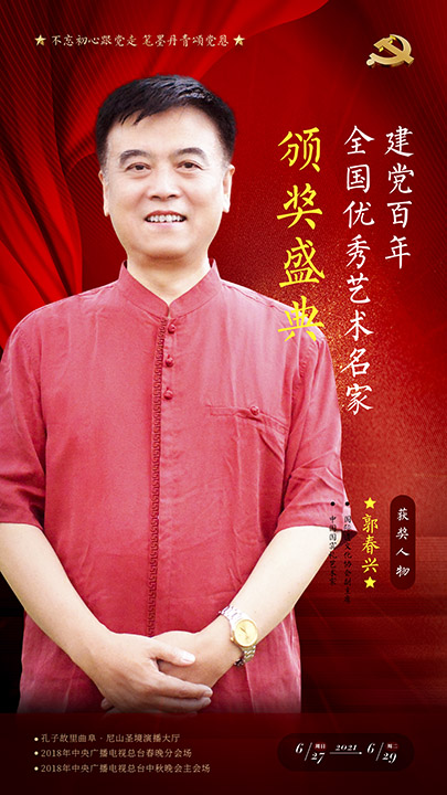 画家书法家郭春兴个人艺术简介,郭春兴画家简介,郭春兴作品价格,郭春兴个人简介,郭春兴艺术作品,书法家郭春兴简介,画家郭春兴简介