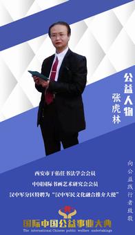 画家书法家张虎林个人艺术简介,张虎林画家简介,张虎林作品价格,张虎林个人简介,张虎林艺术作品,书法家张虎林简介,画家张虎林简介