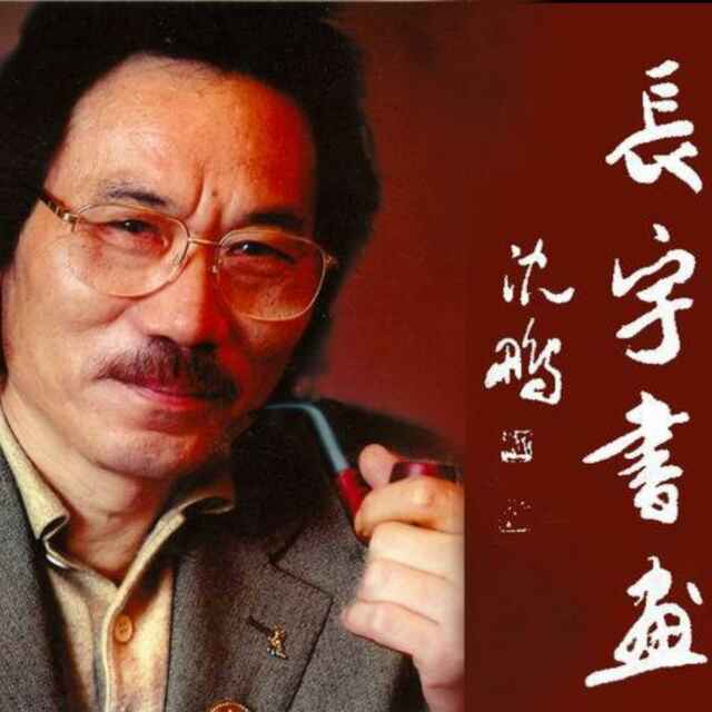 画家书法家王长宇个人艺术简介,王长宇画家简介,王长宇作品价格,王长宇个人简介,王长宇艺术作品,书法家王长宇简介,画家王长宇简介