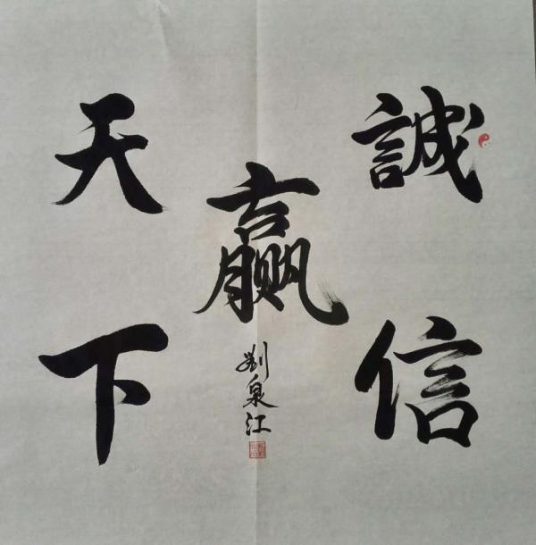 画家书法家刘泉江个人艺术简介,刘泉江画家简介,刘泉江作品价格,刘泉江个人简介,刘泉江艺术作品,书法家刘泉江简介,画家刘泉江简介