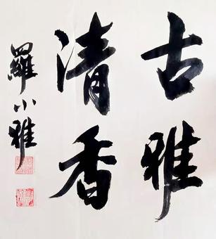画家书法家罗小雅个人艺术简介,罗小雅画家简介,罗小雅作品价格,罗小雅个人简介,罗小雅艺术作品,书法家罗小雅简介,画家罗小雅简介
