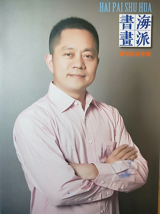 画家书法家蔡和个人艺术简介,蔡和画家简介,蔡和作品价格,蔡和个人简介,蔡和艺术作品,书法家蔡和简介,画家蔡和简介