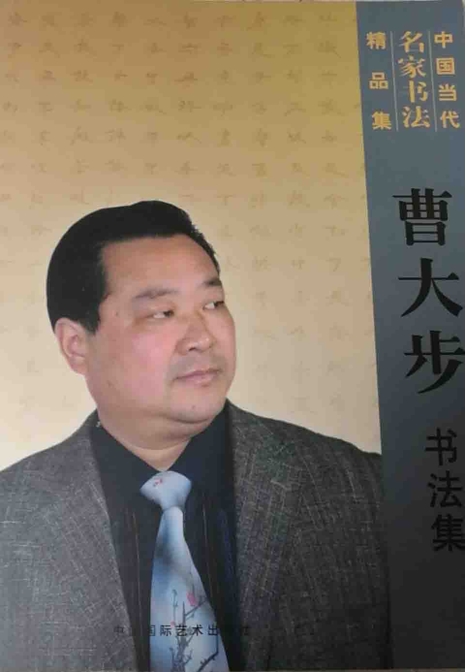 画家书法家曹大步个人艺术简介,曹大步画家简介,曹大步作品价格,曹大步个人简介,曹大步艺术作品,书法家曹大步简介,画家曹大步简介