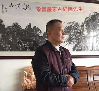 画家书法家古纪义个人艺术简介,古纪义画家简介,古纪义作品价格,古纪义个人简介,古纪义艺术作品,书法家古纪义简介,画家古纪义简介