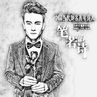 画家书法家作家笔若个人艺术简介,作家笔若画家简介,作家笔若作品价格,作家笔若个人简介,作家笔若艺术作品,书法家作家笔若简介,画家作家笔若简介