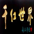 画家书法家花千红个人艺术简介,花千红画家简介,花千红作品价格,花千红个人简介,花千红艺术作品,书法家花千红简介,画家花千红简介