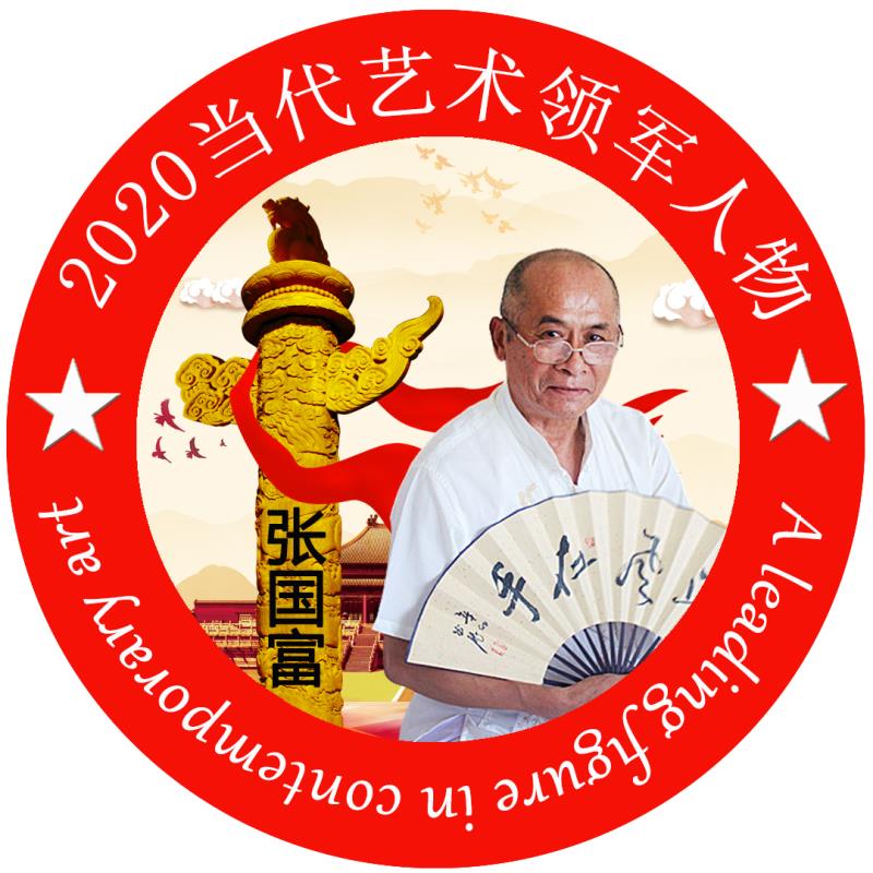 画家书法家张国富狼牙山人个人艺术简介,张国富狼牙山人画家简介,张国富狼牙山人作品价格,张国富狼牙山人个人简介,张国富狼牙山人艺术作品,书法家张国富狼牙山人简介,画家张国富狼牙山人简介