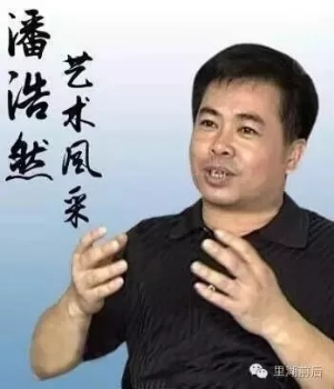 画家书法家潘浩然个人艺术简介,潘浩然画家简介,潘浩然作品价格,潘浩然个人简介,潘浩然艺术作品,书法家潘浩然简介,画家潘浩然简介
