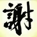 画家书法家谢运南个人艺术简介,谢运南画家简介,谢运南作品价格,谢运南个人简介,谢运南艺术作品,书法家谢运南简介,画家谢运南简介