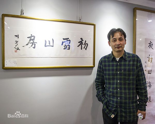 画家书法家刘新德个人艺术简介,刘新德画家简介,刘新德作品价格,刘新德个人简介,刘新德艺术作品,书法家刘新德简介,画家刘新德简介