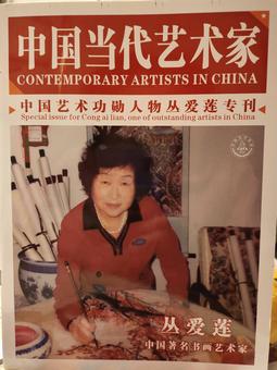 画家书法家丛爱莲个人艺术简介,丛爱莲画家简介,丛爱莲作品价格,丛爱莲个人简介,丛爱莲艺术作品,书法家丛爱莲简介,画家丛爱莲简介