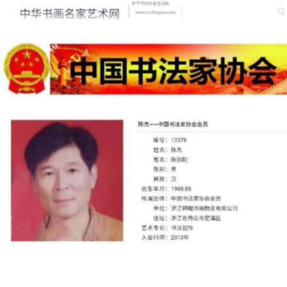画家书法家书画美术家陈杰个人艺术简介,书画美术家陈杰画家简介,书画美术家陈杰作品价格,书画美术家陈杰个人简介,书画美术家陈杰艺术作品,书法家书画美术家陈杰简介,画家书画美术家陈杰简介