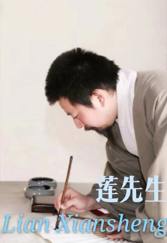 画家书法家 莲先生个人艺术简介, 莲先生画家简介, 莲先生作品价格, 莲先生个人简介, 莲先生艺术作品,书法家 莲先生简介,画家 莲先生简介