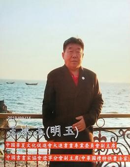 画家书法家王冰玉(明玉)书法个人艺术简介,王冰玉(明玉)书法画家简介,王冰玉(明玉)书法作品价格,王冰玉(明玉)书法个人简介,王冰玉(明玉)书法艺术作品,书法家王冰玉(明玉)书法简介,画家王冰玉(明玉)书法简介