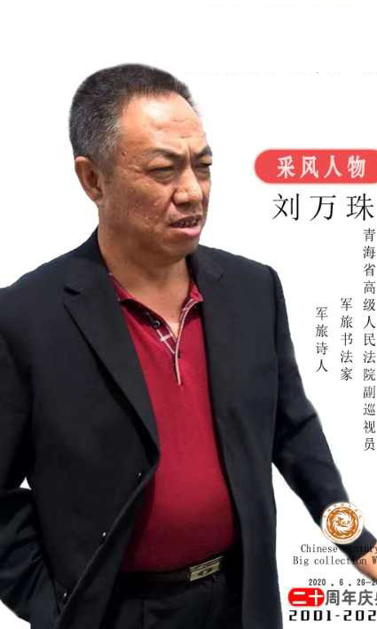 画家书法家刘万珠个人艺术简介,刘万珠画家简介,刘万珠作品价格,刘万珠个人简介,刘万珠艺术作品,书法家刘万珠简介,画家刘万珠简介