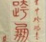 画家书法家陈其兴个人艺术简介,陈其兴画家简介,陈其兴作品价格,陈其兴个人简介,陈其兴艺术作品,书法家陈其兴简介,画家陈其兴简介