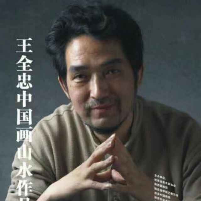 画家书法家王全忠个人艺术简介,王全忠画家简介,王全忠作品价格,王全忠个人简介,王全忠艺术作品,书法家王全忠简介,画家王全忠简介