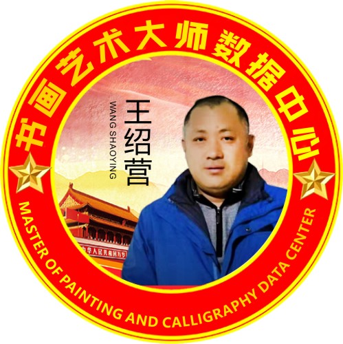 画家书法家王绍营个人艺术简介,王绍营画家简介,王绍营作品价格,王绍营个人简介,王绍营艺术作品,书法家王绍营简介,画家王绍营简介