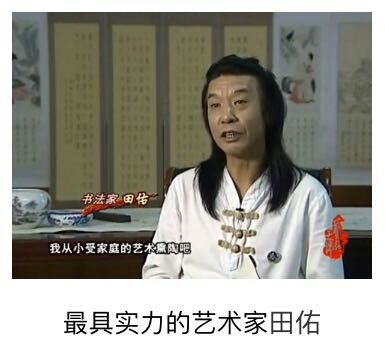 画家书法家田佑个人艺术简介,田佑画家简介,田佑作品价格,田佑个人简介,田佑艺术作品,书法家田佑简介,画家田佑简介