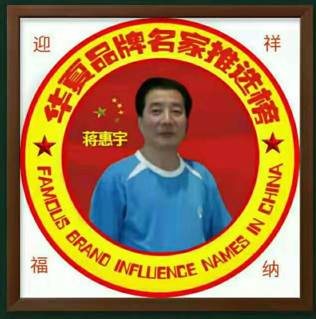 画家书法家蒋惠宇个人艺术简介,蒋惠宇画家简介,蒋惠宇作品价格,蒋惠宇个人简介,蒋惠宇艺术作品,书法家蒋惠宇简介,画家蒋惠宇简介