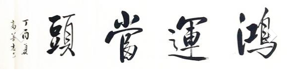 画家书法家高善志个人艺术简介,高善志画家简介,高善志作品价格,高善志个人简介,高善志艺术作品,书法家高善志简介,画家高善志简介