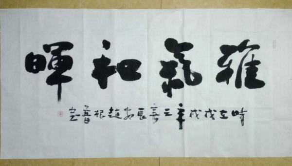 画家书法家赵根普个人艺术简介,赵根普画家简介,赵根普作品价格,赵根普个人简介,赵根普艺术作品,书法家赵根普简介,画家赵根普简介