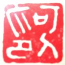 画家书法家何冠军个人艺术简介,何冠军画家简介,何冠军作品价格,何冠军个人简介,何冠军艺术作品,书法家何冠军简介,画家何冠军简介