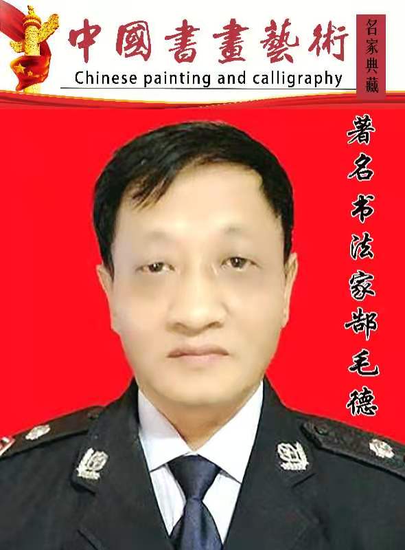 画家书法家郜毛德个人艺术简介,郜毛德画家简介,郜毛德作品价格,郜毛德个人简介,郜毛德艺术作品,书法家郜毛德简介,画家郜毛德简介