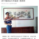 画家书法家黄辉祥个人艺术简介,黄辉祥画家简介,黄辉祥作品价格,黄辉祥个人简介,黄辉祥艺术作品,书法家黄辉祥简介,画家黄辉祥简介