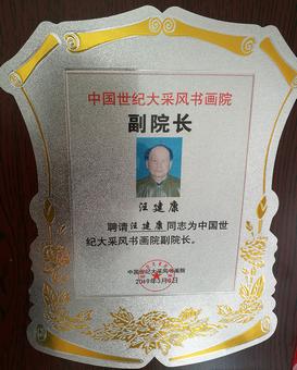 画家书法家汪建康个人艺术简介,汪建康画家简介,汪建康作品价格,汪建康个人简介,汪建康艺术作品,书法家汪建康简介,画家汪建康简介