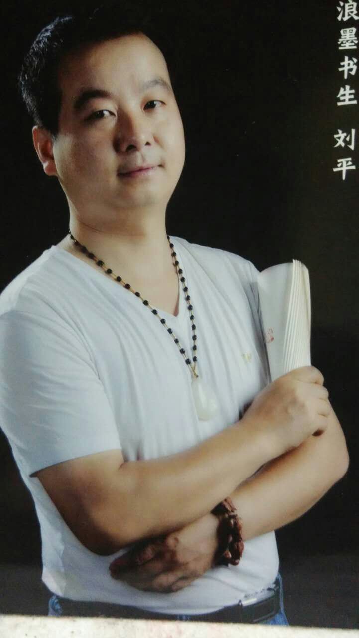 画家书法家刘平个人艺术简介,刘平画家简介,刘平作品价格,刘平个人简介,刘平艺术作品,书法家刘平简介,画家刘平简介