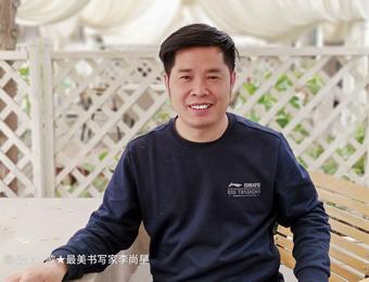 画家书法家李尚星个人艺术简介,李尚星画家简介,李尚星作品价格,李尚星个人简介,李尚星艺术作品,书法家李尚星简介,画家李尚星简介