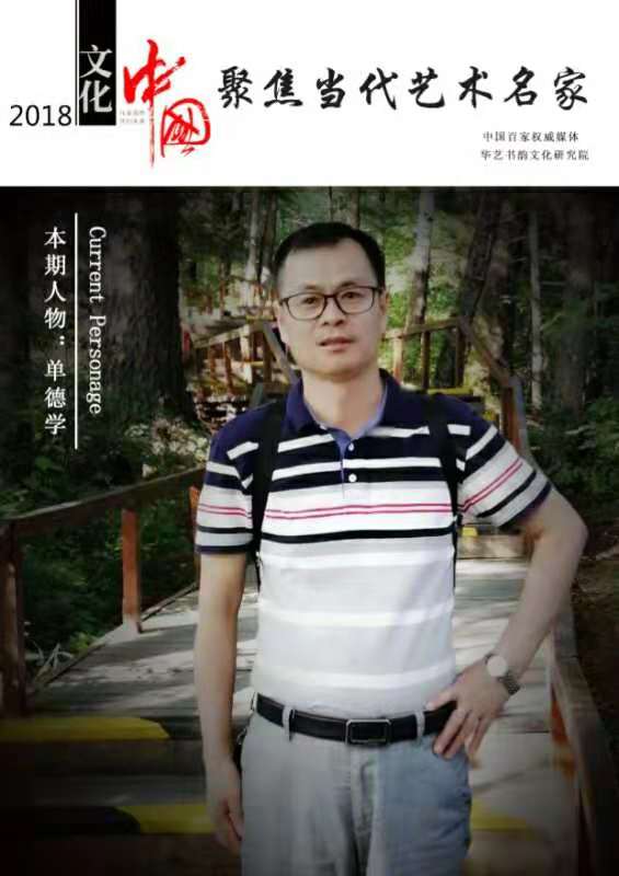 画家书法家单德学个人艺术简介,单德学画家简介,单德学作品价格,单德学个人简介,单德学艺术作品,书法家单德学简介,画家单德学简介