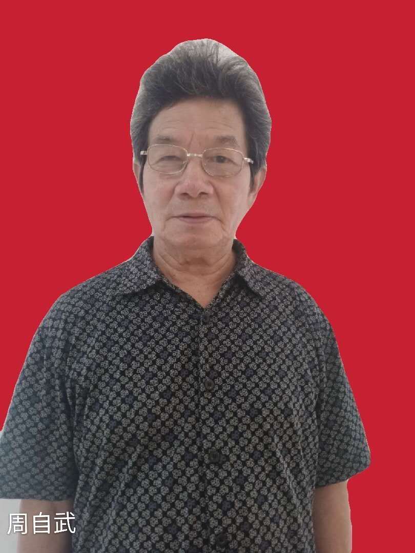 画家书法家周自武个人艺术简介,周自武画家简介,周自武作品价格,周自武个人简介,周自武艺术作品,书法家周自武简介,画家周自武简介