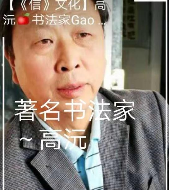 画家书法家高沅个人艺术简介,高沅画家简介,高沅作品价格,高沅个人简介,高沅艺术作品,书法家高沅简介,画家高沅简介