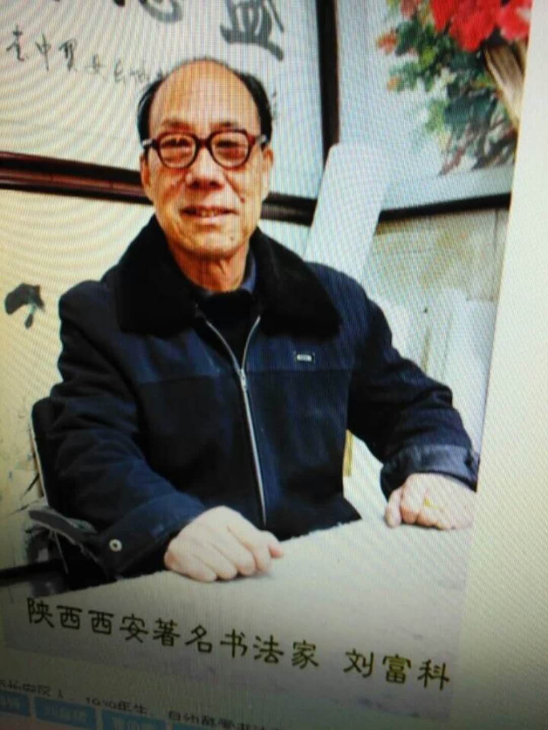 画家书法家刘富科个人艺术简介,刘富科画家简介,刘富科作品价格,刘富科个人简介,刘富科艺术作品,书法家刘富科简介,画家刘富科简介