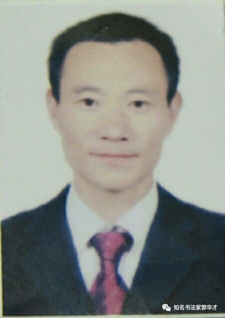 画家书法家郭华才个人艺术简介,郭华才画家简介,郭华才作品价格,郭华才个人简介,郭华才艺术作品,书法家郭华才简介,画家郭华才简介