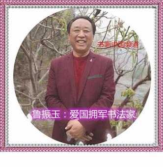 画家书法家鲁振玉个人艺术简介,鲁振玉画家简介,鲁振玉作品价格,鲁振玉个人简介,鲁振玉艺术作品,书法家鲁振玉简介,画家鲁振玉简介