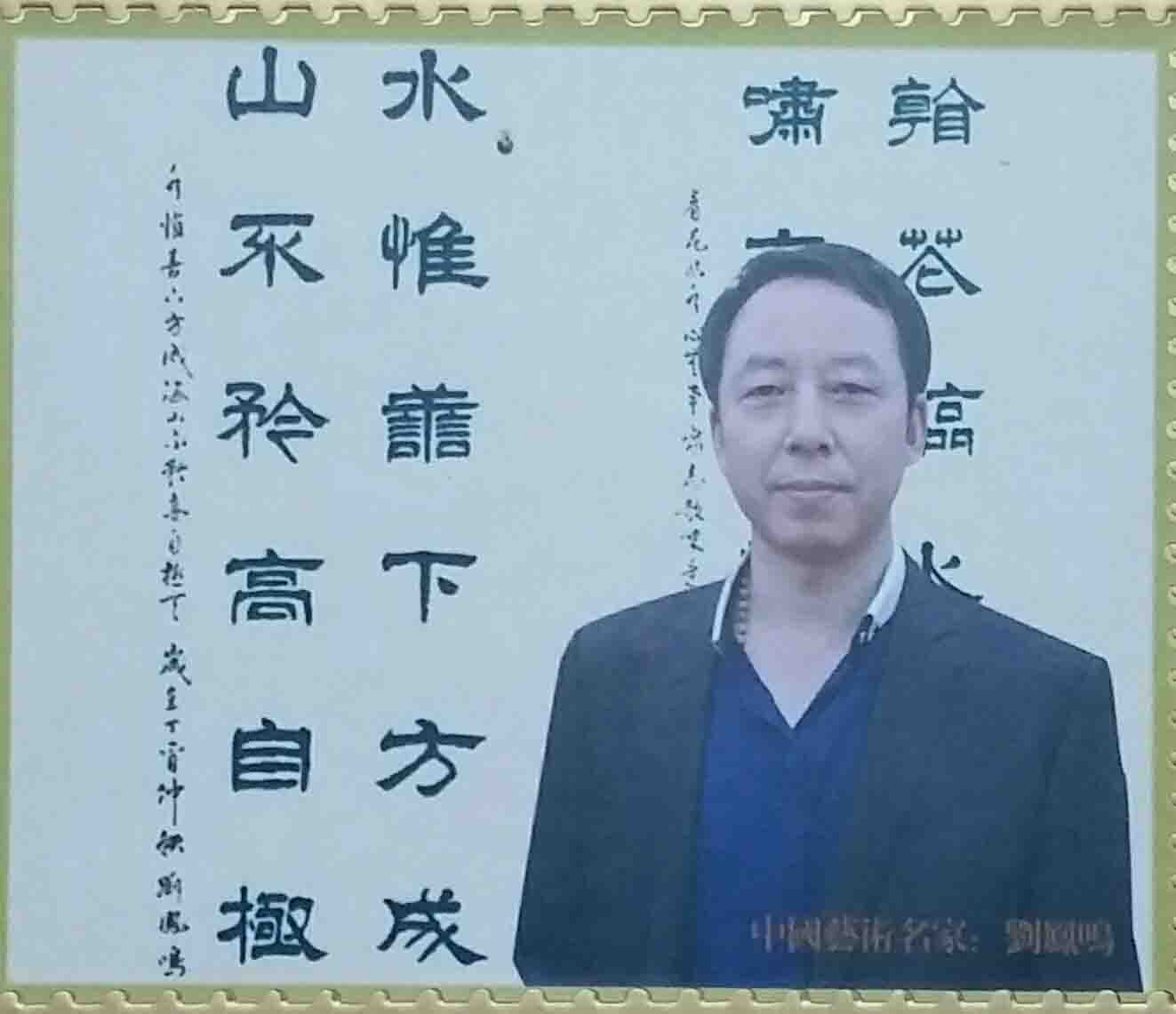 画家书法家刘凤鸣个人艺术简介,刘凤鸣画家简介,刘凤鸣作品价格,刘凤鸣个人简介,刘凤鸣艺术作品,书法家刘凤鸣简介,画家刘凤鸣简介