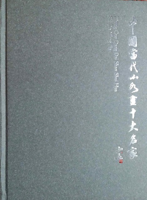 画家书法家中国当代山水画十大名家个人艺术简介,中国当代山水画十大名家画家简介,中国当代山水画十大名家作品价格,中国当代山水画十大名家个人简介,中国当代山水画十大名家艺术作品,书法家中国当代山水画十大名家简介,画家中国当代山水画十大名家简介
