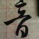 画家书法家温帅军个人艺术简介,温帅军画家简介,温帅军作品价格,温帅军个人简介,温帅军艺术作品,书法家温帅军简介,画家温帅军简介