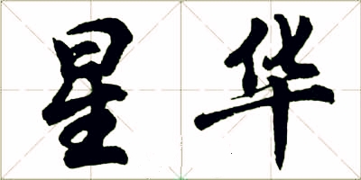 画家书法家星华书法个人艺术简介,星华书法画家简介,星华书法作品价格,星华书法个人简介,星华书法艺术作品,书法家星华书法简介,画家星华书法简介