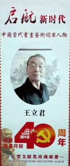 画家书法家王立君个人艺术简介,王立君画家简介,王立君作品价格,王立君个人简介,王立君艺术作品,书法家王立君简介,画家王立君简介