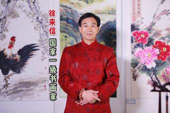 画家书法家徐来信个人艺术简介,徐来信画家简介,徐来信作品价格,徐来信个人简介,徐来信艺术作品,书法家徐来信简介,画家徐来信简介