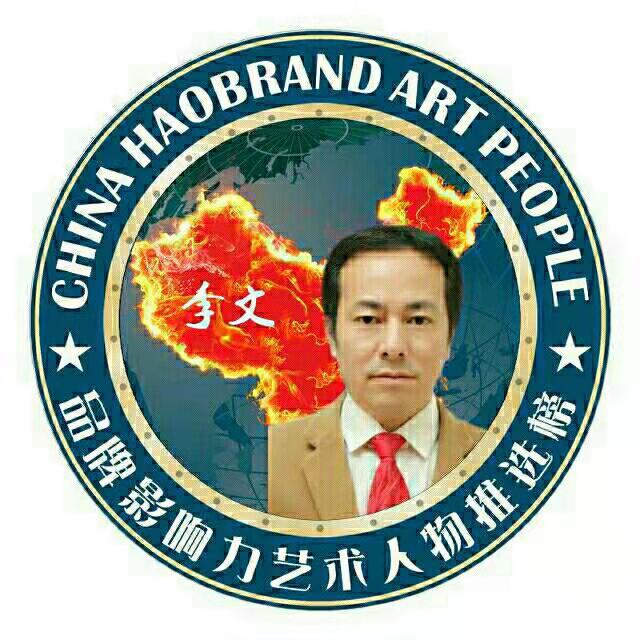画家书法家李文个人艺术简介,李文画家简介,李文作品价格,李文个人简介,李文艺术作品,书法家李文简介,画家李文简介