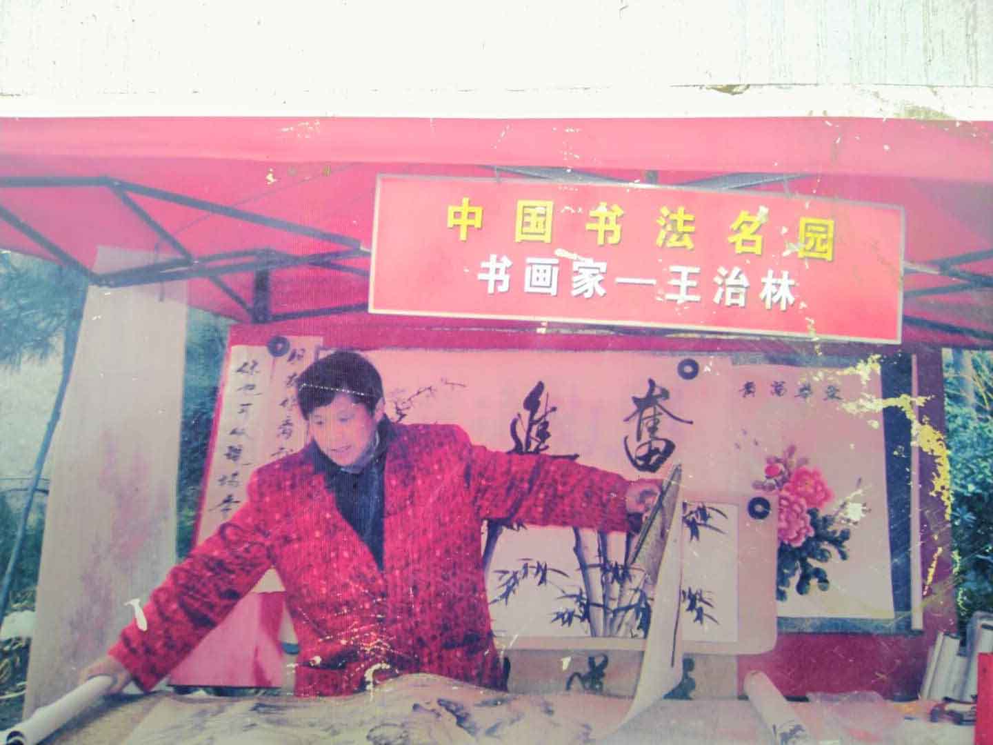 画家书法家王治林个人艺术简介,王治林画家简介,王治林作品价格,王治林个人简介,王治林艺术作品,书法家王治林简介,画家王治林简介