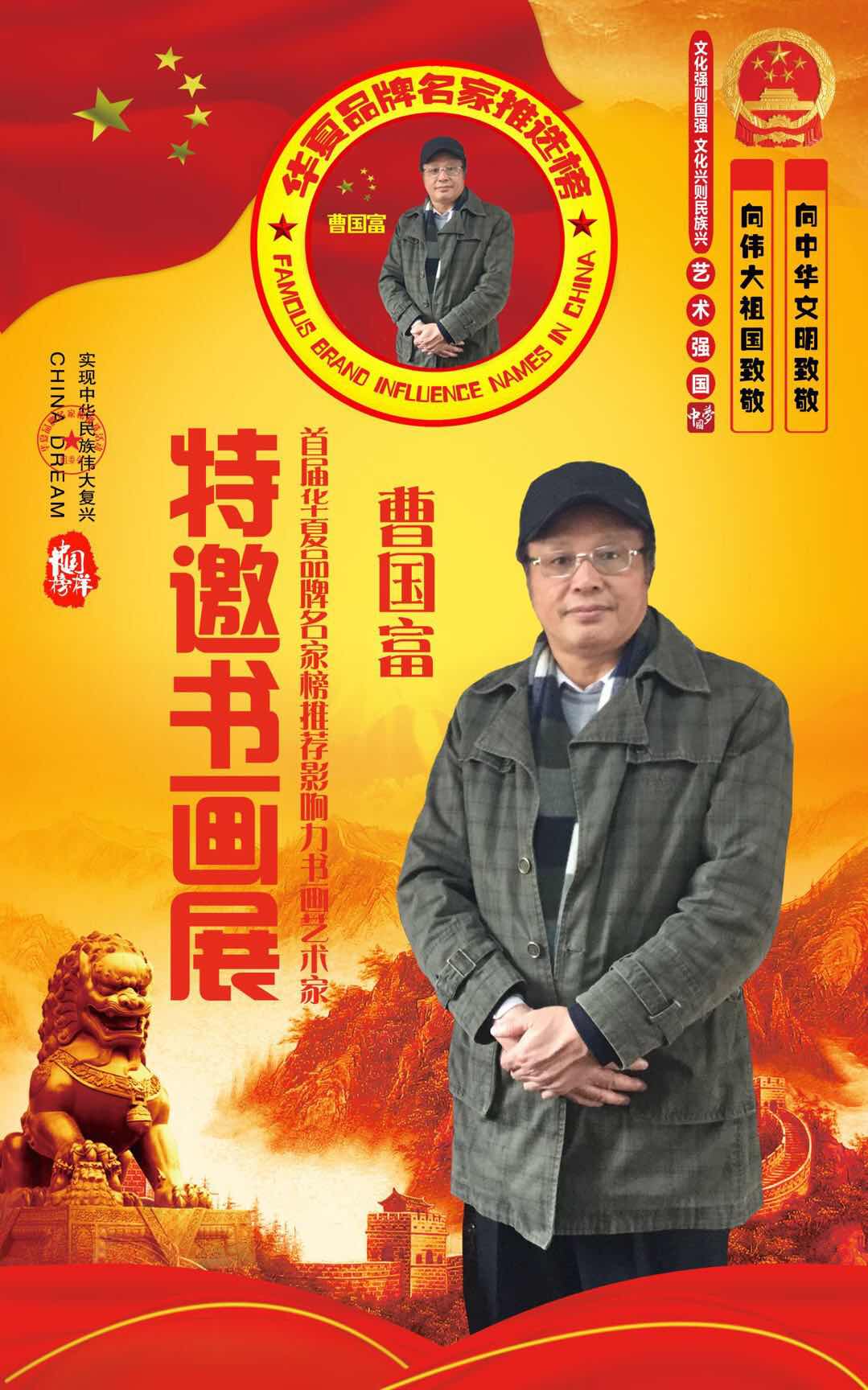 画家书法家曹国富个人艺术简介,曹国富画家简介,曹国富作品价格,曹国富个人简介,曹国富艺术作品,书法家曹国富简介,画家曹国富简介