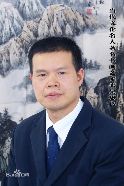 画家书法家吴惠良个人艺术简介,吴惠良画家简介,吴惠良作品价格,吴惠良个人简介,吴惠良艺术作品,书法家吴惠良简介,画家吴惠良简介
