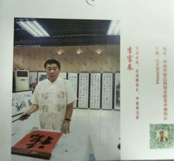 画家书法家李富春个人艺术简介,李富春画家简介,李富春作品价格,李富春个人简介,李富春艺术作品,书法家李富春简介,画家李富春简介
