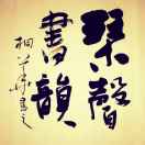 画家书法家张永生个人艺术简介,张永生画家简介,张永生作品价格,张永生个人简介,张永生艺术作品,书法家张永生简介,画家张永生简介